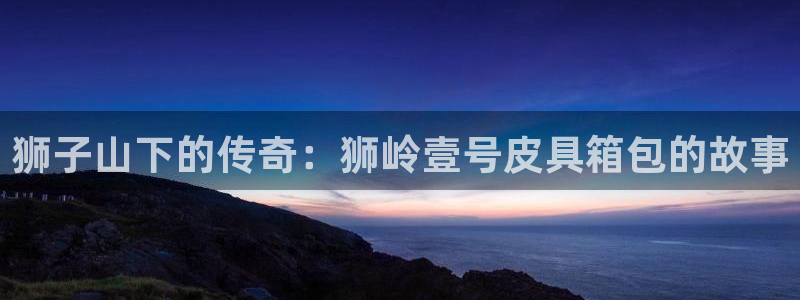 意昂3集团简介