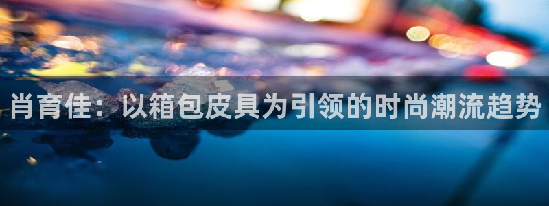 意昂3集团简介
